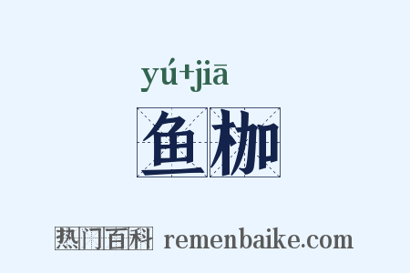 鱼枷是什么意思的图片